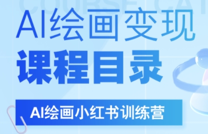 DeepSeek绘画+小红书自媒体变现全流程-项目吧