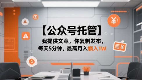 【公众号托管 】我提供文章,你复制发布,每天5分钟,最高月入躺入1W【揭秘】-项目吧