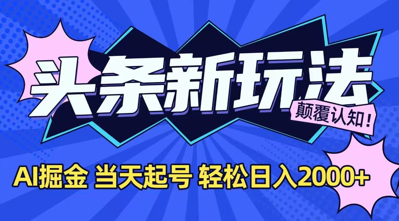 今日头条最新掘金玩法,AI辅助,当天起号,第二天见收益,轻松日入2000+-项目吧