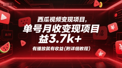 西瓜视频变现项目,单号月收益3.7k+,有播放就有收益(附详细教程)-项目吧