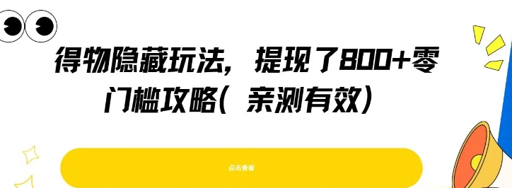 得物隐藏玩法，提现了8张+零门槛攻略，亲测有效-项目吧