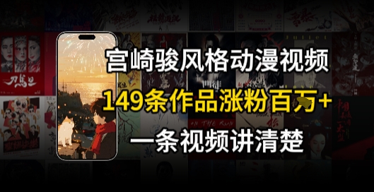 宫崎骏⻛格AI视频，⻜⾏+骑⾏治愈系解锁流量新密码，149条作品涨粉百W-项目吧
