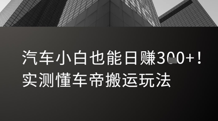 汽车小白也能日入3张！实测懂车帝搬运玩法-项目吧