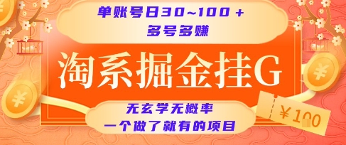 淘系掘金挂G项目,单账号日收益30~100+,多号多得,一个做了就有的项目【揭秘】-项目吧
