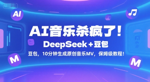AI音乐杀疯了!DeepSeek+豆包,10分钟生成原创音乐MV,保姆级教程!-项目吧