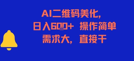 AI二维码美化，日入6张+，操作简单，需求大，直接干-项目吧