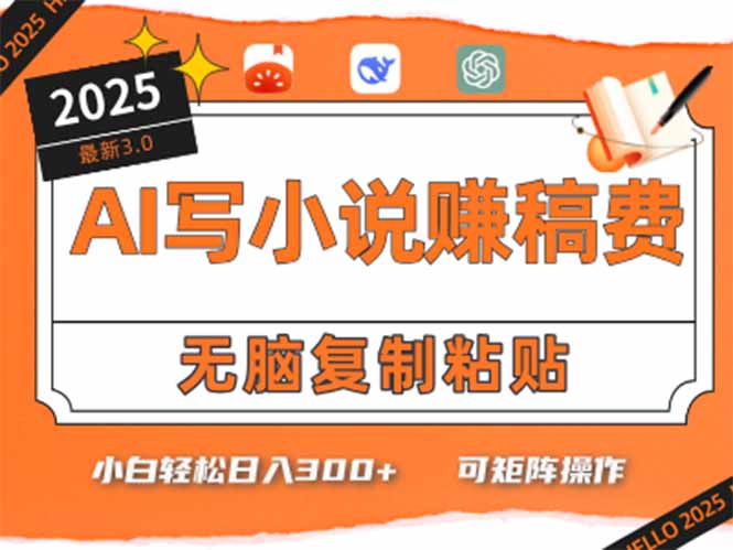 只需5分钟,AI就能帮你写出畅销小说!小白也能轻松日入300+-项目吧