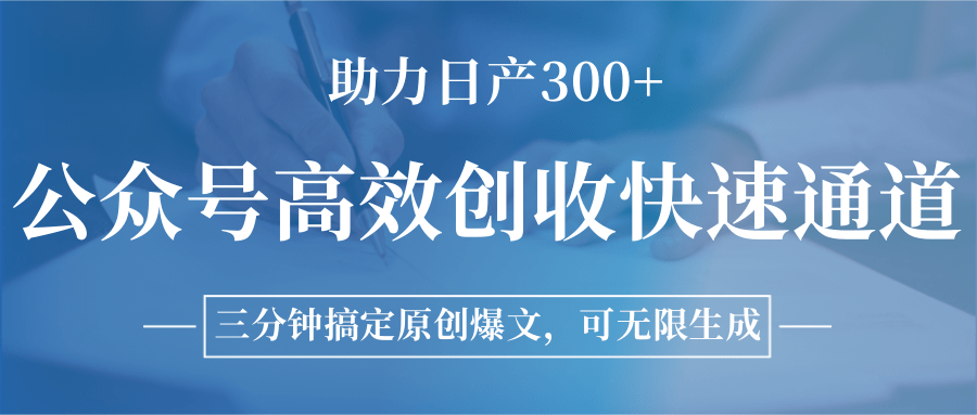 公众号高效创收快速通道,三分钟搞定原创爆文,助力日产300+-项目吧