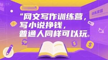 网文写作训练营,写小说挣钱,普通人同样可以玩-项目吧