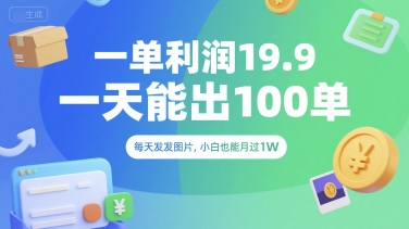 一单利润19.9 一天能出100单,每天发发图片,小白也能月入过1W【揭秘】-项目吧