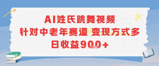 AI姓氏跳舞视频,针对中老年赛道变现方式多,日收益9张+-项目吧