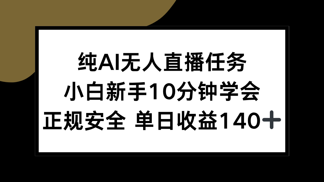 纯AI无人直播任务，小白新手10分钟学会 ，正规安全 单日收益140+-项目吧