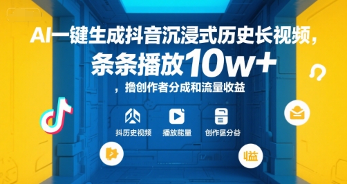 AI一键生成抖音沉浸式历史长视频，条条播放10w+，撸创作者分成和流量收益【揭秘】-项目吧