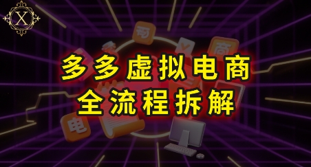 拼多多虚拟电商全流程拆解,深度学习每一个环节,看完即可上手实操-项目吧