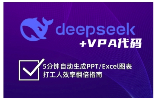 deepseek+VPA代码,5分钟自动生成PPT/Excel图表打工人效率翻倍指南(更新7月)-项目吧