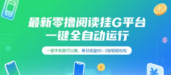 最新零撸阅读挂G平台,一键全自动运行,一部手机就可以做,单日收益50-3张轻轻松松【揭秘】-项目吧