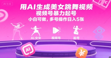 用AI生成美女跳舞视频,视频号暴力起号,小白可做,多号操作日入5张-项目吧