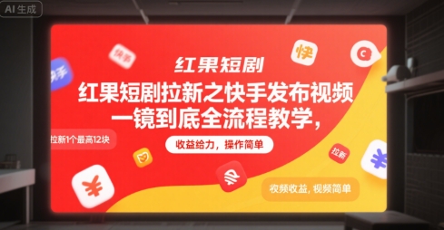 红果短剧拉新之快手发布视频一镜到底全流程教学,拉新1个最高12块,收益给力,操作简单-项目吧