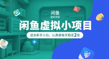 闲鱼虚拟小项目,操作简单,适合新手小白,认真做每天稳定2张-项目吧
