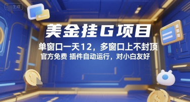 美金挂G项目,单窗口一天12,多窗口上不封顶,官方免费插件自动运行,对小白友好【揭秘】-项目吧