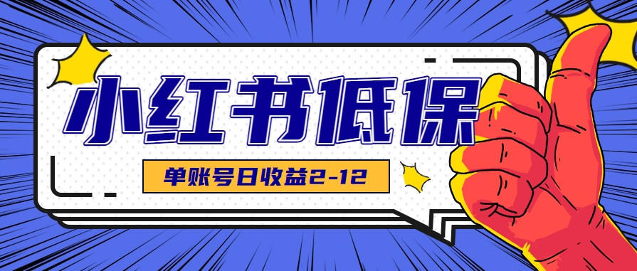 适合空闲时间操作的小红书低保项目，小红薯发布笔记，单个账号每天可获得2-12元左右-项目吧