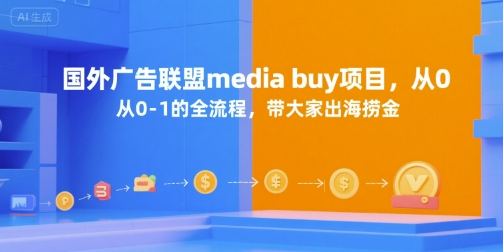 国外广告联盟media buy项目,从0-1的全流程,带大家出海捞金-项目吧