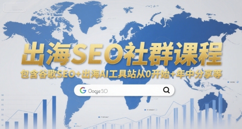 出海SEO社群课程,包含谷歌SEO+出海AI工具站从0开始+年中分享等-项目吧