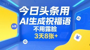 今日头条用AI生成祝福语,不用拍摄,不用露脸,3天8张+-项目吧