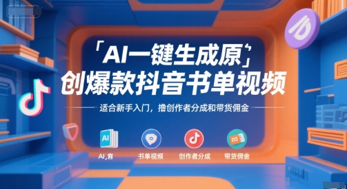 AI一键生成原创爆款抖音书单视频,适合新手入门,撸创作者分成和带货佣金【揭秘】-项目吧