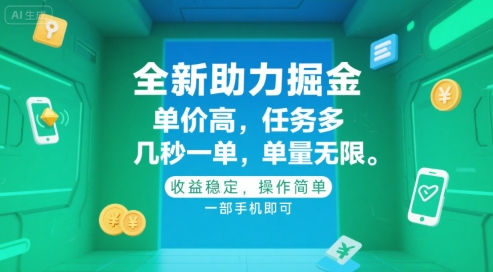 全新助力掘金 ,单价高 ,任务多 ,几秒一单 ,单量无限,收益稳定,操作简单,一部手机即可【揭秘】-项目吧