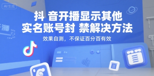 抖音开播显示其他实名账号封禁解决方法,效果自测,不保证百分百有效-项目吧