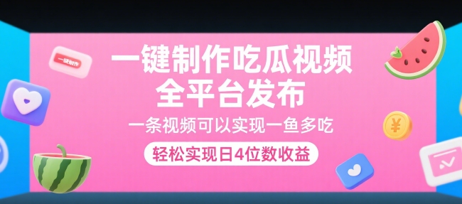 一键制作吃瓜视频,全平台发布,一条视频可以实现一鱼多吃,轻松实现日4位数收益【揭秘】-项目吧