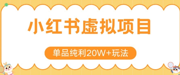 小红书卖虚拟产品,单品纯利20W+玩法分享,4节系列课程-项目吧