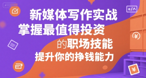 新媒体写作实战,学握最值得投资的职场技能,提升你的挣钱能力-项目吧