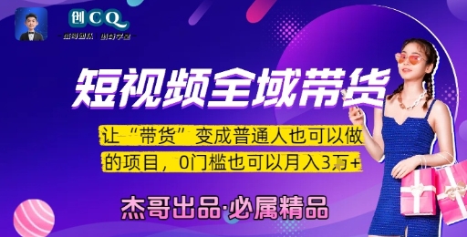 短视频全域带货,让带货变成普通人也可以做的项目,0门槛也可以月入3W-项目吧