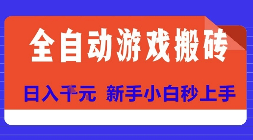 全自动游戏搬砖项目天花板,日入10张,新手小白秒上手【揭秘】-项目吧