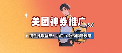 美团神券推广3.0:佣金比联盟高,小白每天10分钟躺挣攻略-项目吧