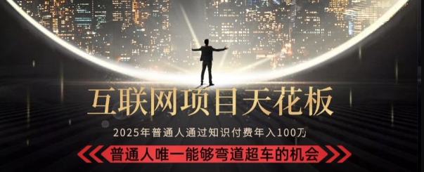 韭菜末日!2025 知识付费“天花板玩法”:不做韭菜,做镰刀!新手当天炼成“月入 10个”【揭秘】-项目吧