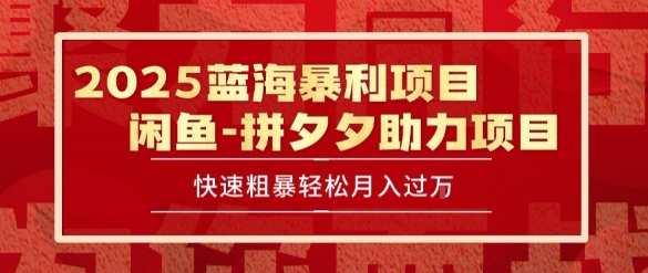 2025 最新闲鱼蓝海暴利项目 快速粗暴让你月入过1W不是梦,保姆级教程【揭秘】-项目吧