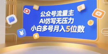 公众号流量主,AI仿写无压力,小白多号月入5位数-项目吧