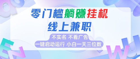 全新上线首码0撸挂G项目,24小时全自动运行,,无需实名无需看广告,小白轻松日入三位数【揭秘】-项目吧