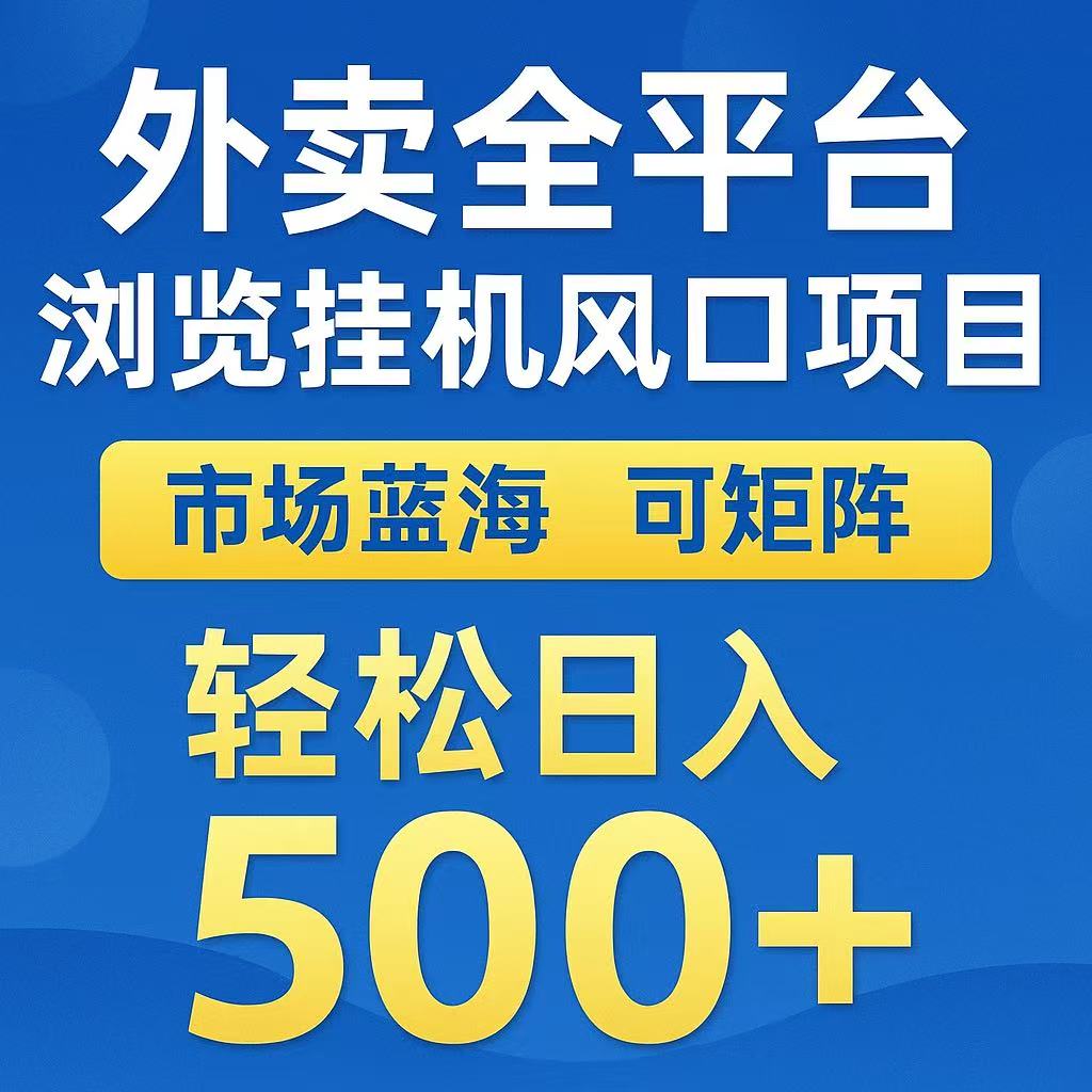外卖浏览全自动掘金挂机项目 可矩阵操作 轻松日入500+-项目吧