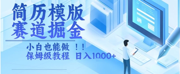 简历模版赛道掘金，小白也能做，保姆级教程，日入1k+【揭秘】-项目吧