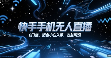 快手手机无人直播,0门槛,适合小白入手,收益可观-项目吧