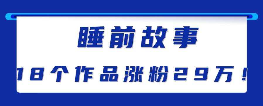 最新抖音快手蓝海助眠新玩法,睡前故事解说单条最高播放量破千万【教程+软件+素…-项目吧