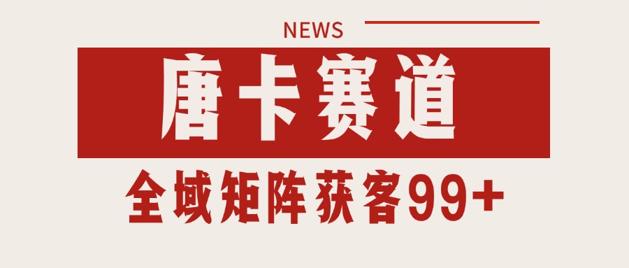 唐卡赛道私域引流获客 自热矩阵SOP日引流99+精准客资-项目吧