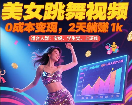 美女跳舞视频，0成本变现，2天躺入1k，普通人也能放大挣【揭秘】-项目吧