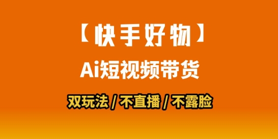 【快手好物】短视频带货,搬运拼接+数字人双玩法,操作简单,会玩手机就行-项目吧