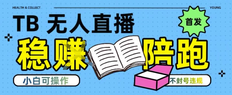 淘宝无人直播带货最新技术,不违规,操作简单,开播爆单,日入多张(全网首发)【揭秘】-项目吧