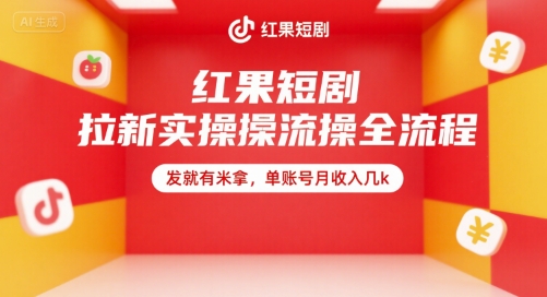红果短剧拉新实操全流程，发就有米拿，单账号月收入几k-项目吧